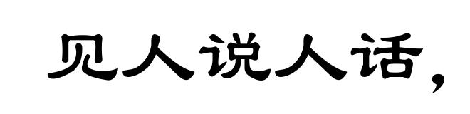 见人说人话，见鬼说鬼话