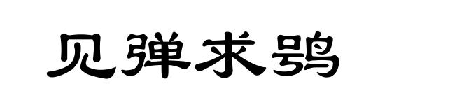 见弹求鸮