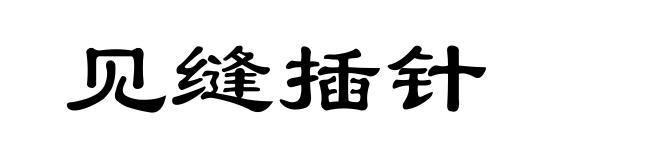 见缝插针