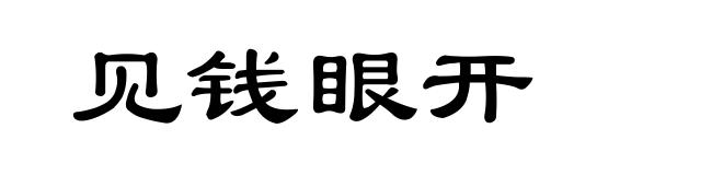 见钱眼开