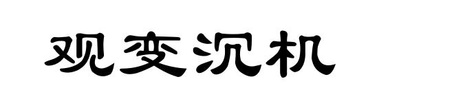观变沉机