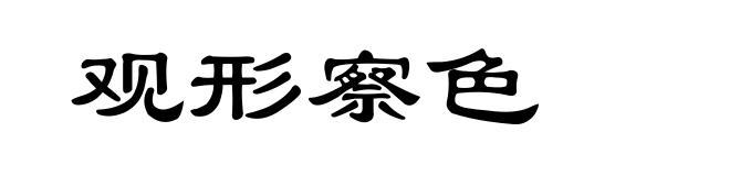 观形察色
