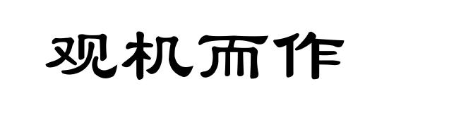 观机而作