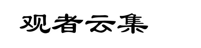 观者云集