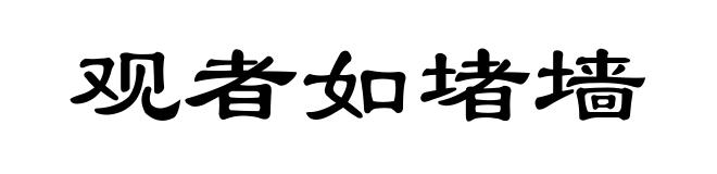 观者如堵墙