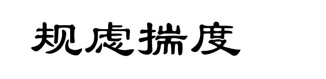 规虑揣度