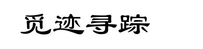 觅迹寻踪