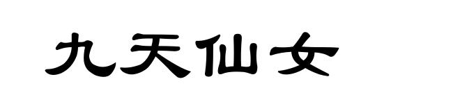 九天仙女
