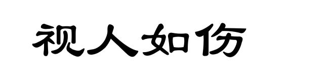 视人如伤