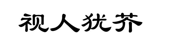 视人犹芥