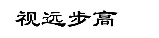 视远步高