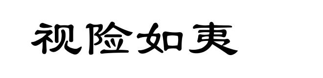 视险如夷