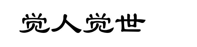 觉人觉世