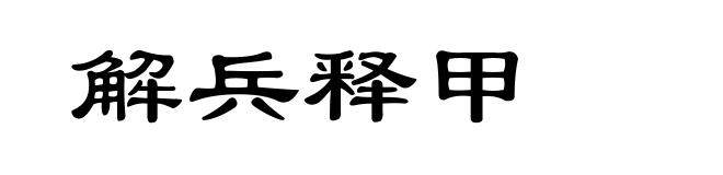 解兵释甲