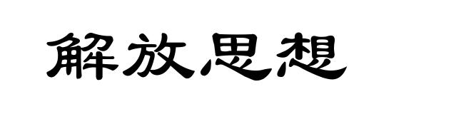 解放思想