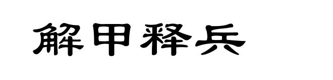 解甲释兵