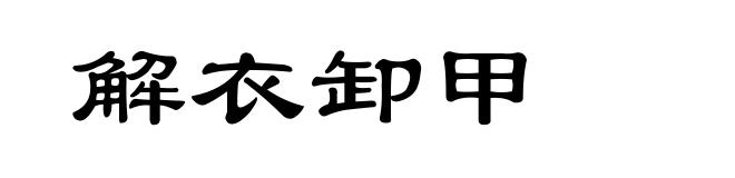 解衣卸甲