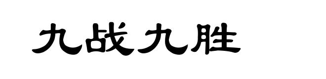 九战九胜