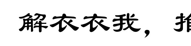 解衣衣我，推食食我