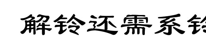 解铃还需系铃人