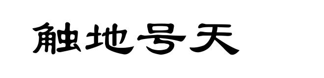触地号天