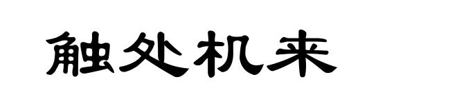 触处机来