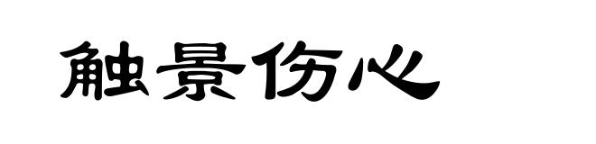 触景伤心
