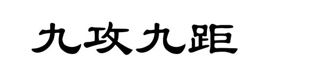 九攻九距