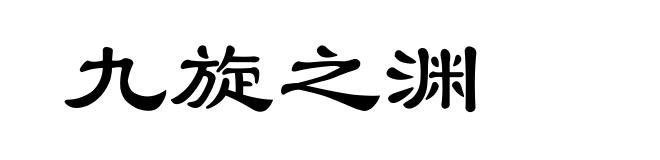 九旋之渊