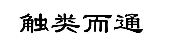 触类而通