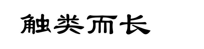 触类而长