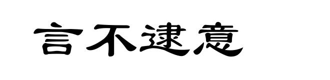 言不逮意