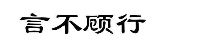 言不顾行