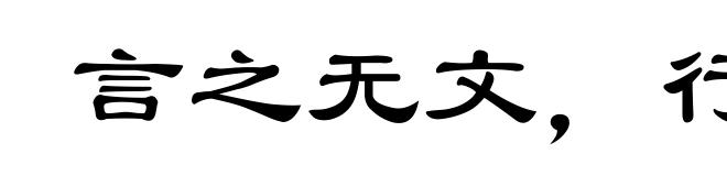 言之无文，行而不远
