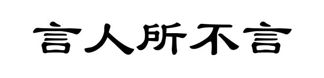 言人所不言