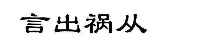 言出祸从