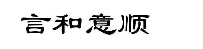 言和意顺