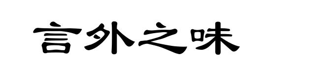 言外之味