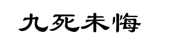 九死未悔