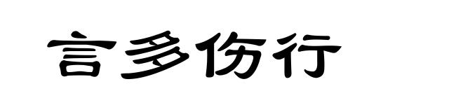 言多伤行