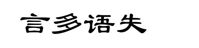 言多语失