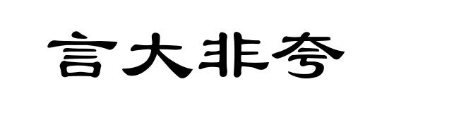 言大非夸