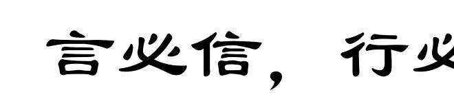 言必信，行必果