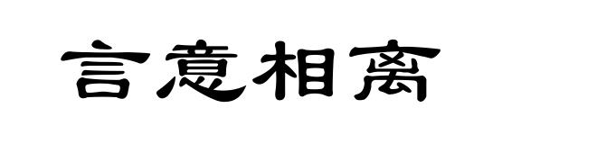 言意相离