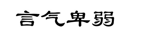 言气卑弱