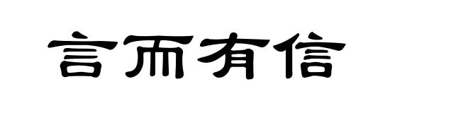言而有信