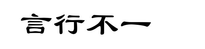言行不一