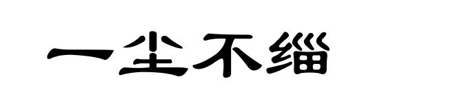 一尘不缁