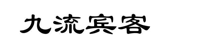 九流宾客
