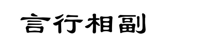 言行相副